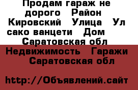 Продам гараж не дорого › Район ­ Кировский › Улица ­ Ул сако ванцети › Дом ­ 3 - Саратовская обл. Недвижимость » Гаражи   . Саратовская обл.